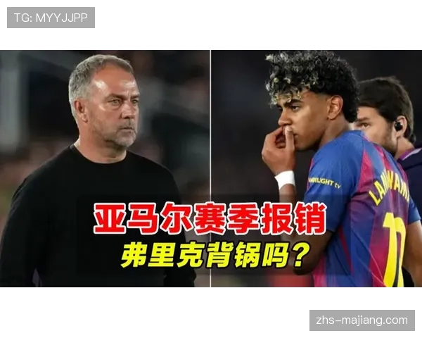 拉明亚马尔确认赛季报销，弗里克边路突破选项锐减